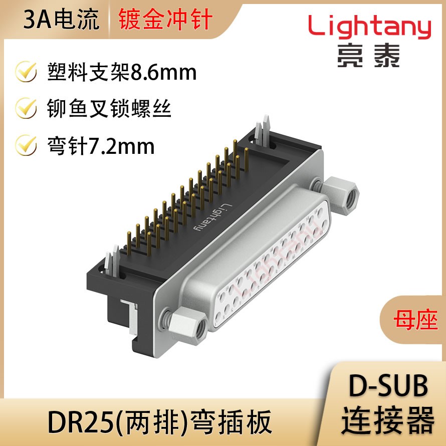 DR25 母 彎插板7.2 塑料支架8.6 鎖螺絲 沖針