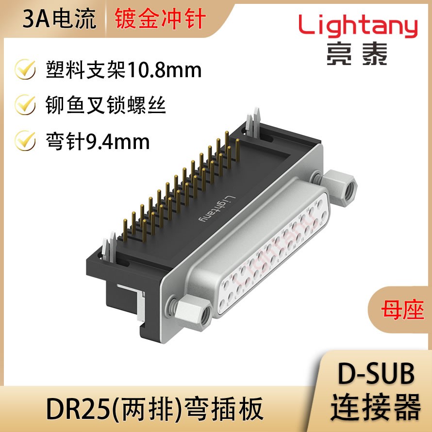 DR25 母 彎插板9.4 塑料支架10.8 鎖螺絲 沖針