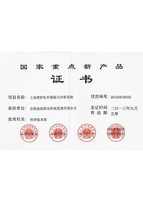 國家重點新產品（工業(yè)窯爐紅外測溫與分析系統(tǒng)）