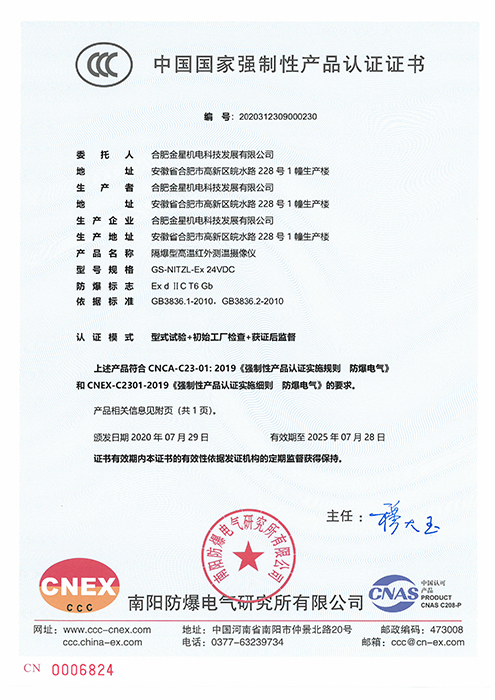 CCC國家強制性產品認證-GS-NITZL-Ex 24VDC隔爆型高溫紅外測溫攝像儀（編號：2020312309000230）