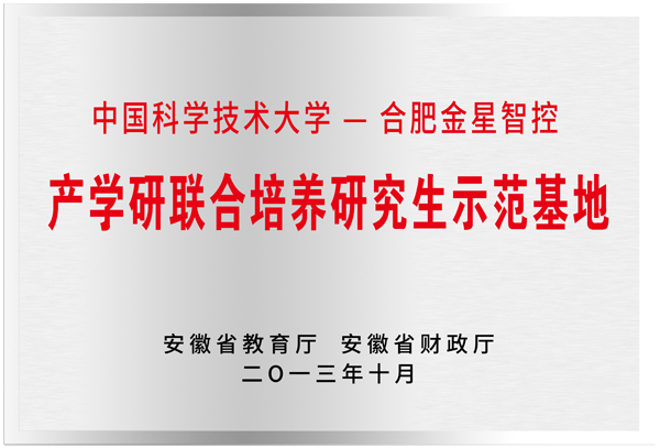 安徽省產學研聯合培養(yǎng)研究生示范基地