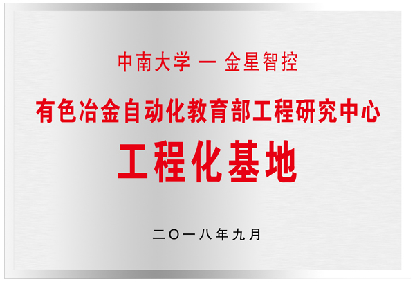 中南大學—金星機電聯合培養(yǎng)研究生示范基地