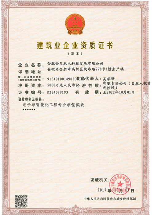 建筑業(yè)企業(yè)資質證書（電子與智能化工程專業(yè)承包貳級）