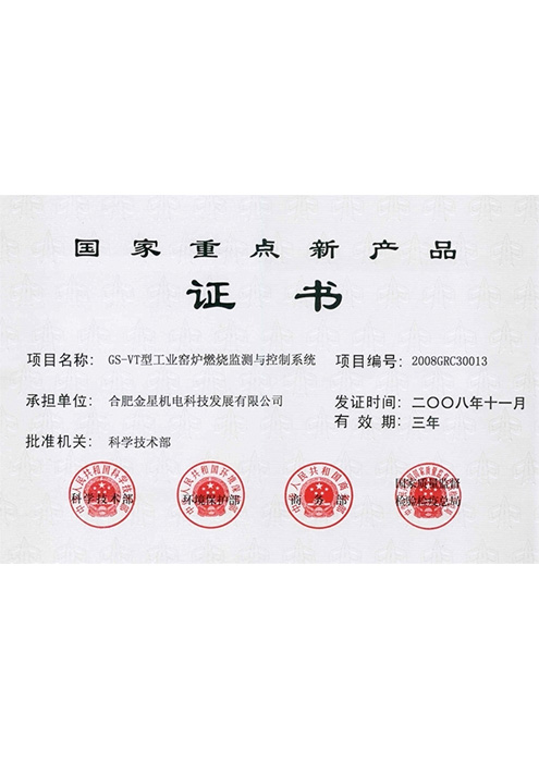 國家重點新產品（GS-VT型工業(yè)窯爐燃燒監(jiān)測與控制系統(tǒng)）