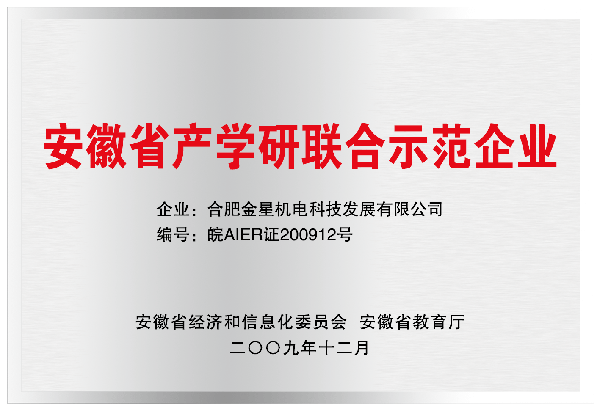 安徽產學研企業(yè)