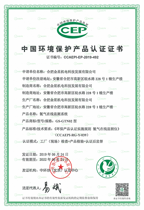 環(huán)保產品認證證書-氨氣在線監(jiān)測系統(tǒng)（編號：CCAEPI-EP-2019-492）