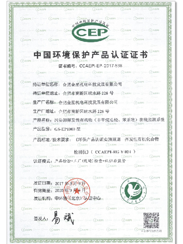 中國環(huán)境保護產品認證證書