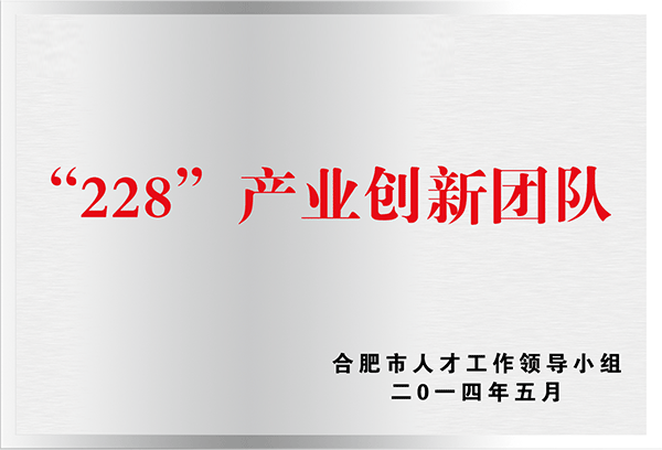 “228”產業(yè)創(chuàng)新團隊