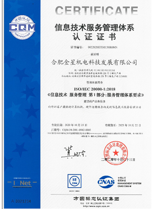 信息技術服務管理體系認證證書