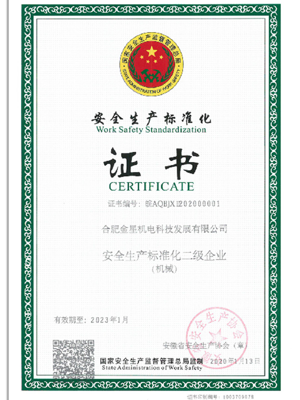安全生產標準化二級企業(yè)（機械）-正【證書】