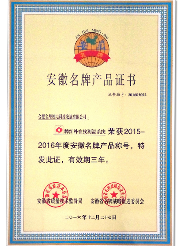 安徽名牌產品證書