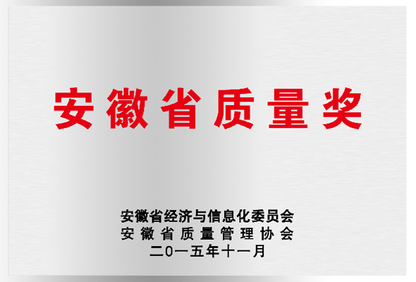 安徽省質量獎