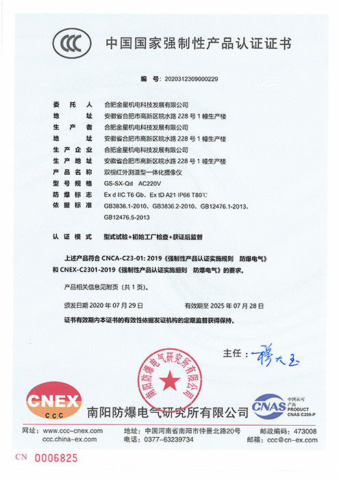 CCC國家強制性產品認證-GS-SX-Qd AC220V雙視紅外測溫型一體化攝像儀（編號：2020312309000229）